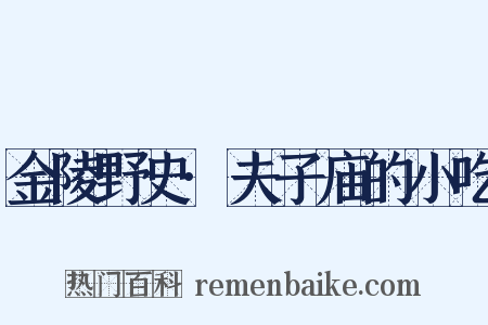 金陵野史·夫子庙的小吃是什么意思的图片